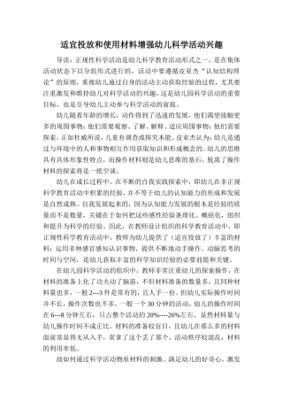 适宜投放和使用材料增强幼儿科学活动兴趣