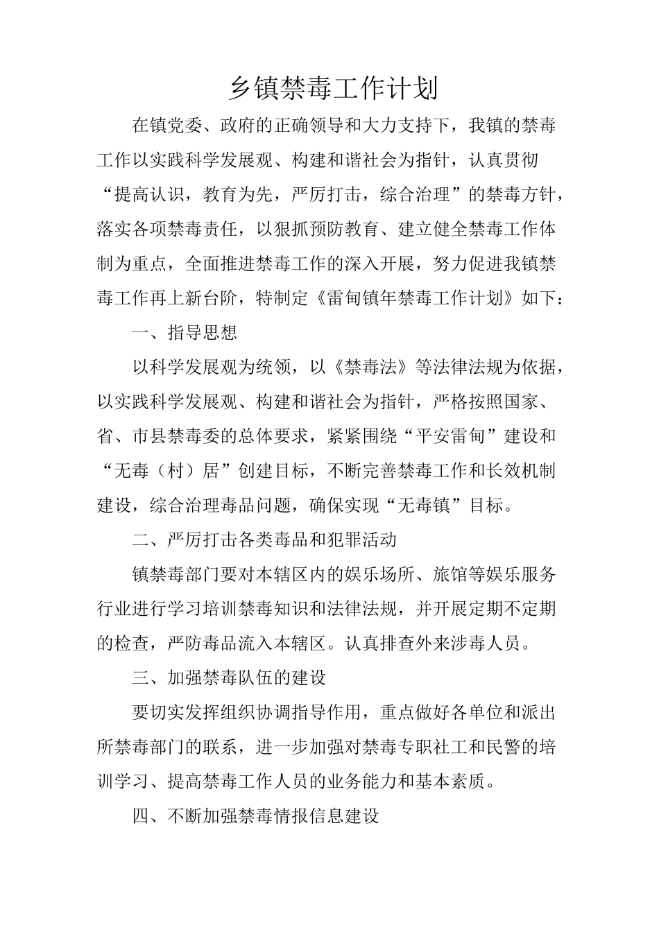 乡镇禁毒工作计划_第1页