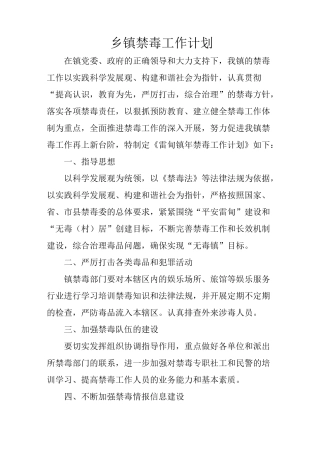 乡镇禁毒工作计划