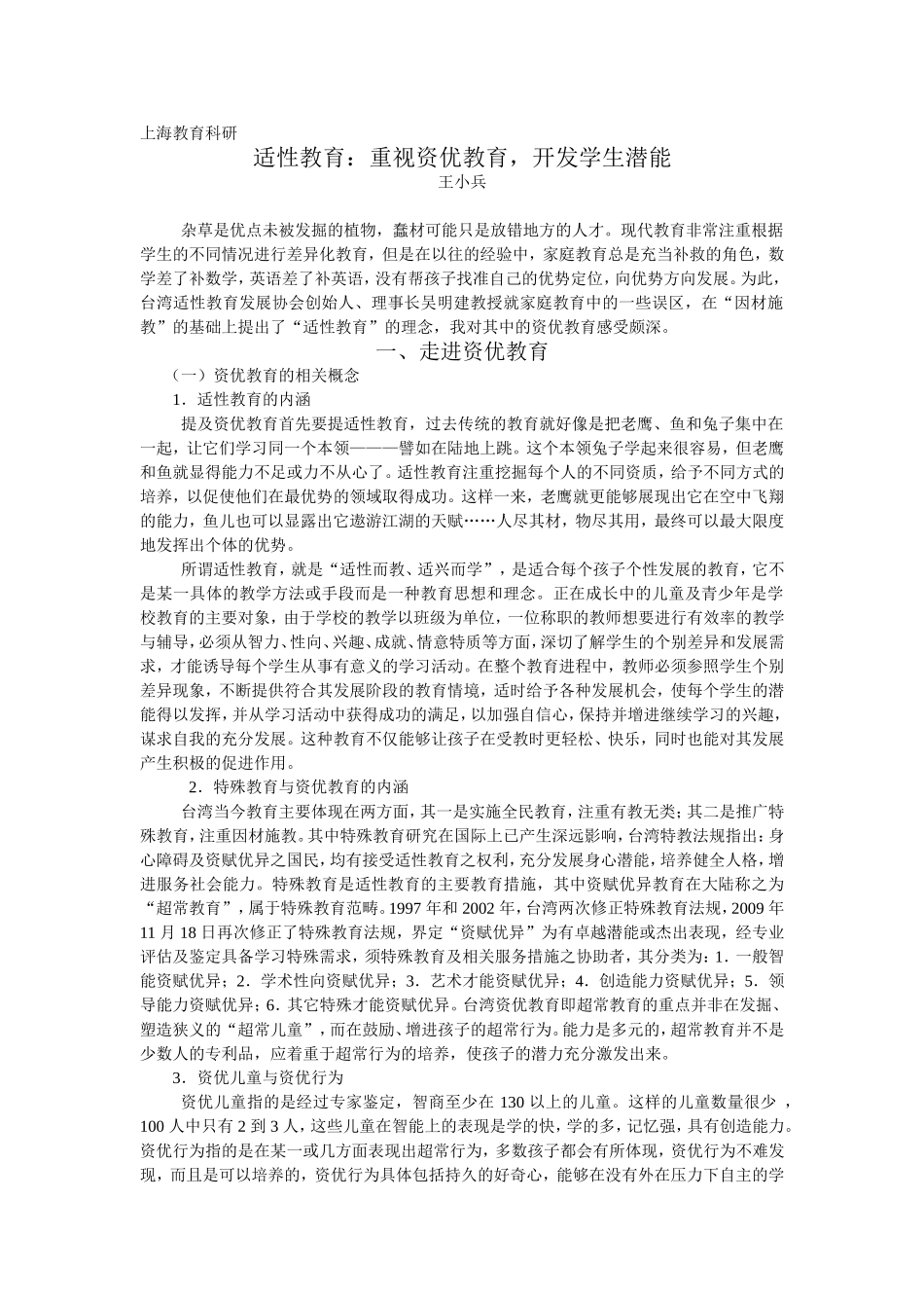 适性教育：重视资优教育，开发学生潜能_第1页