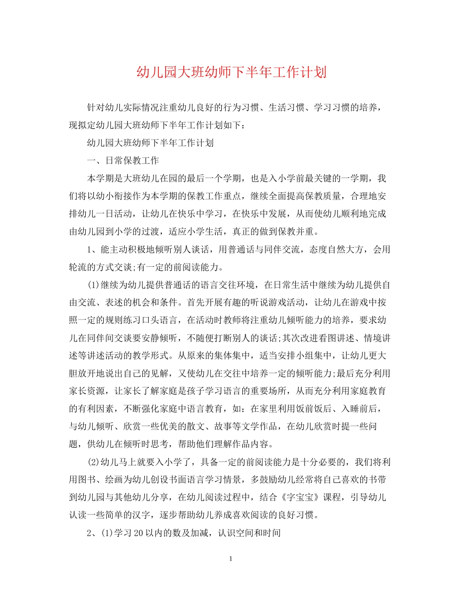 幼儿园大班幼师下半年工作计划_第1页