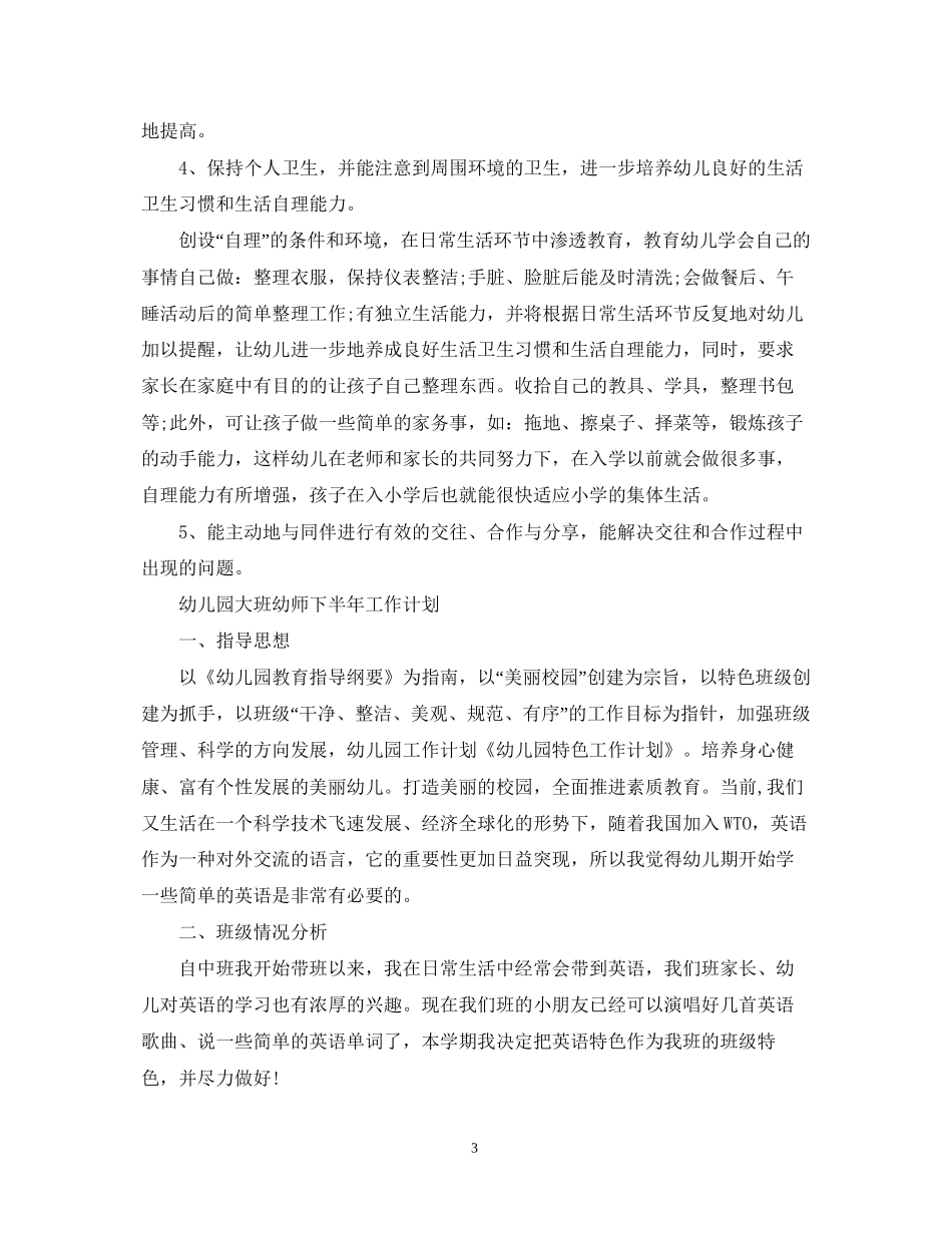 幼儿园大班幼师下半年工作计划_第3页