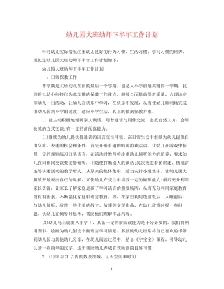 幼儿园大班幼师下半年工作计划