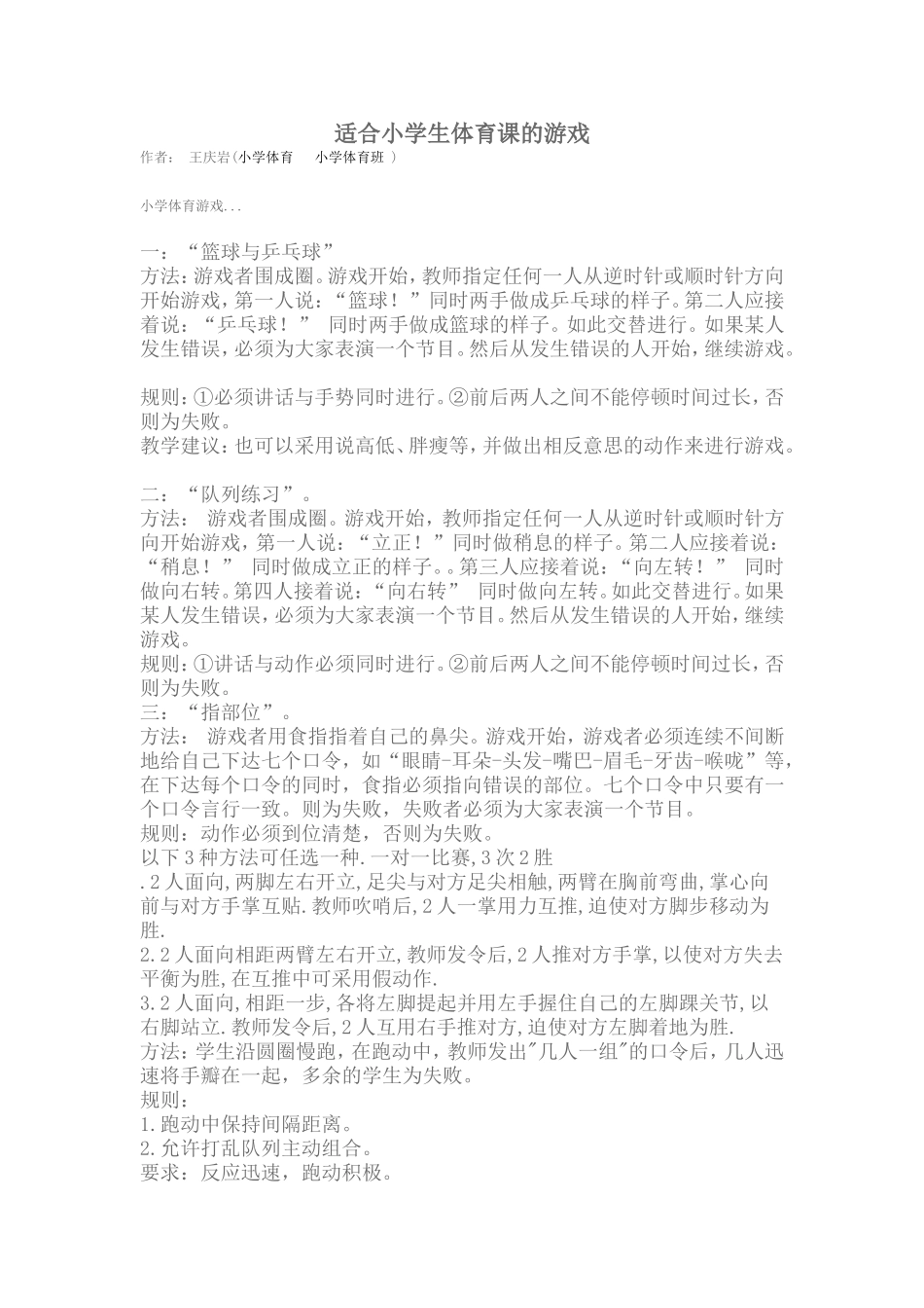 适合小学生体育课的游戏_第1页