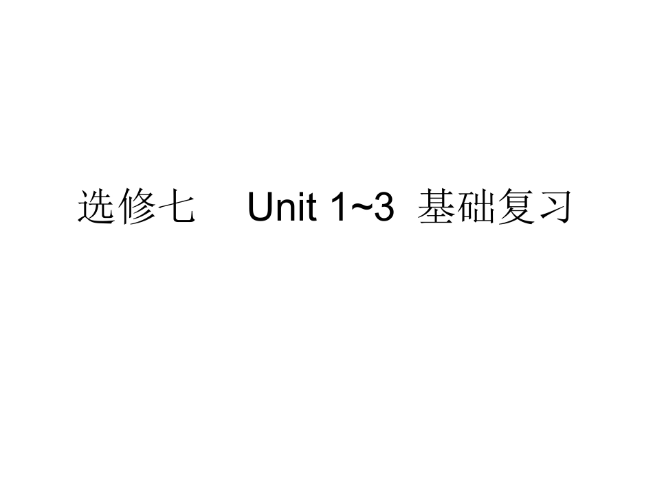 选修七unit1~3基础复习_第1页