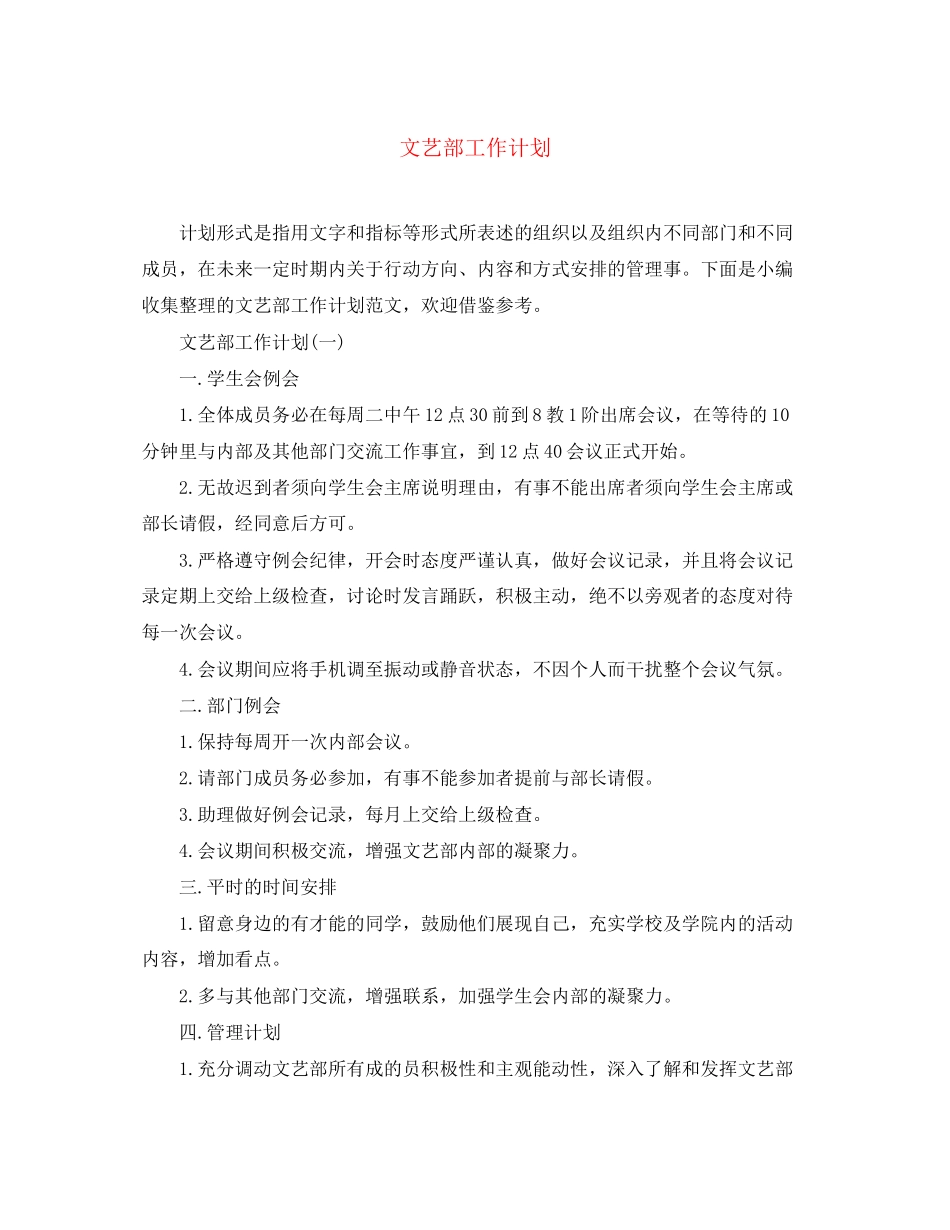 文艺部工作计划2_第1页