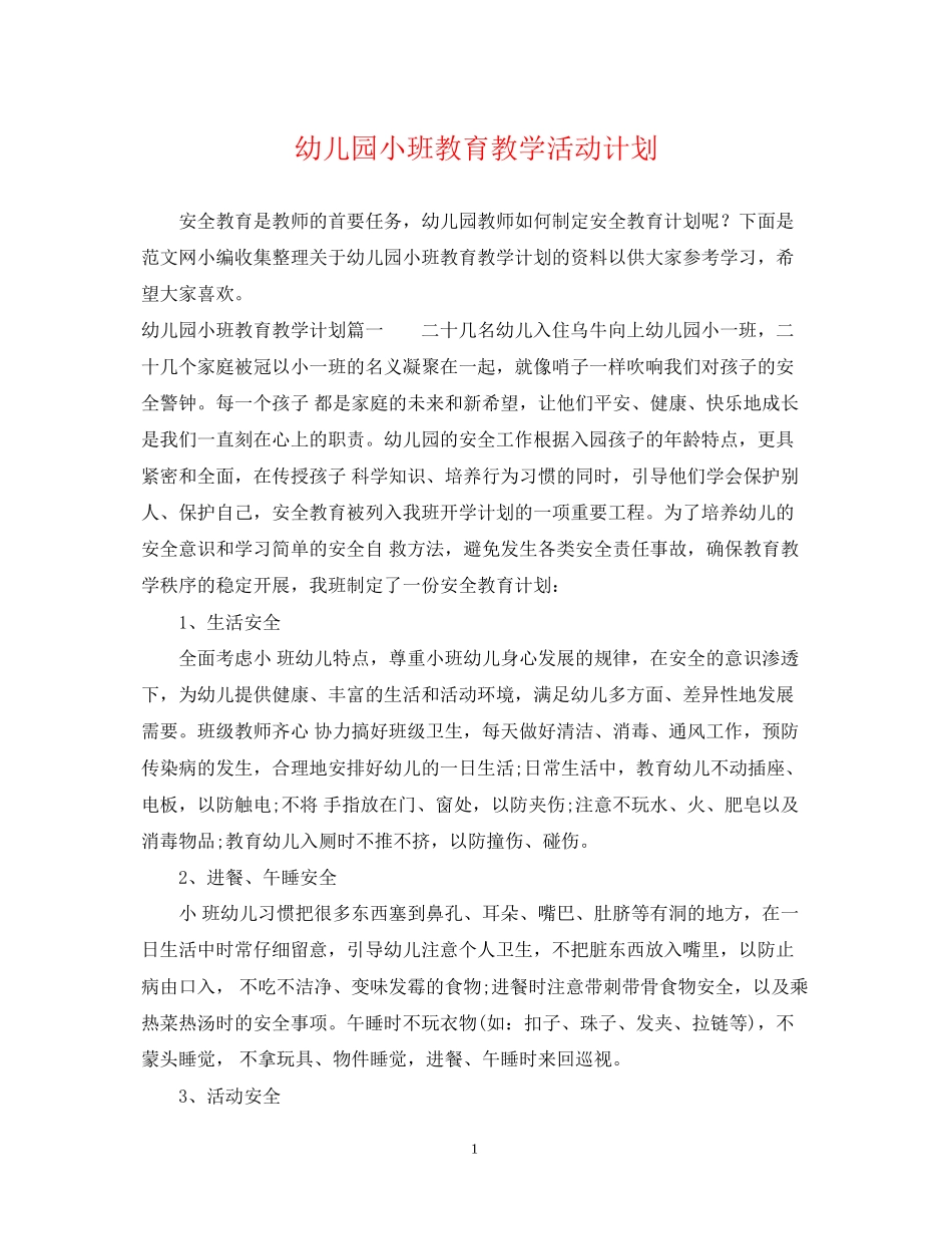 幼儿园小班教育教学活动计划_第1页