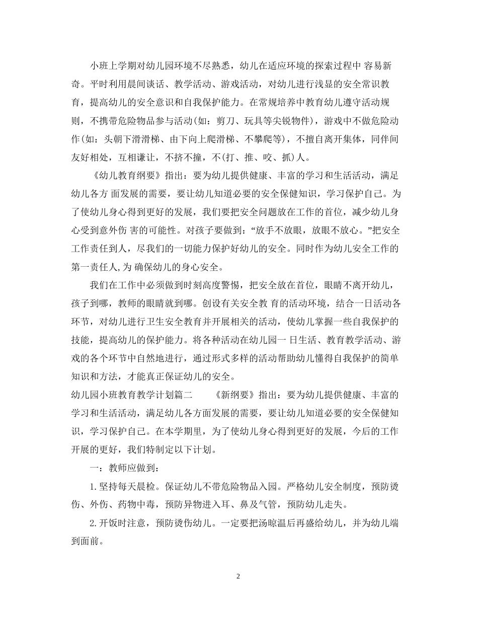幼儿园小班教育教学活动计划_第2页