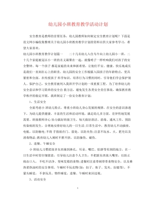 幼儿园小班教育教学活动计划