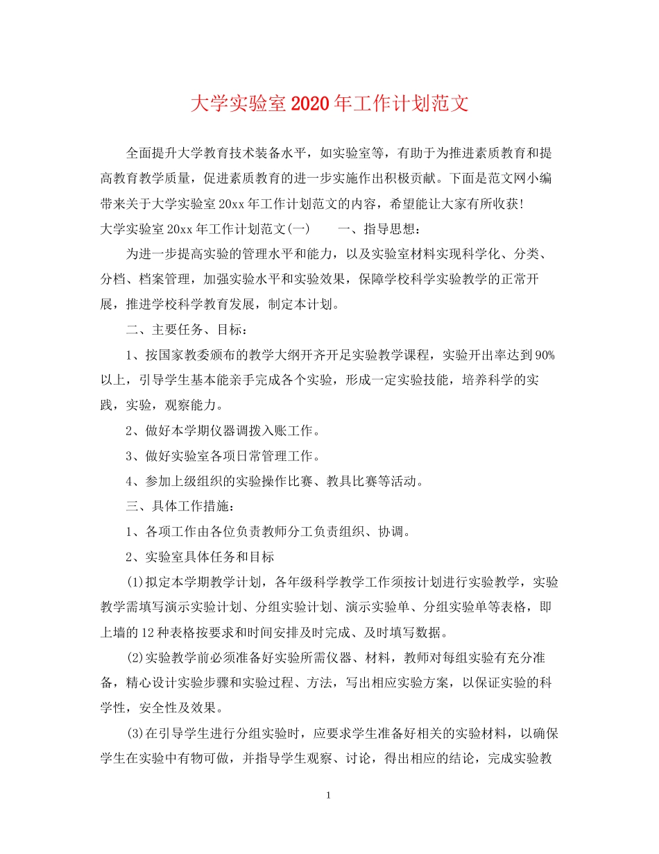 大学实验室年工作计划范文_第1页