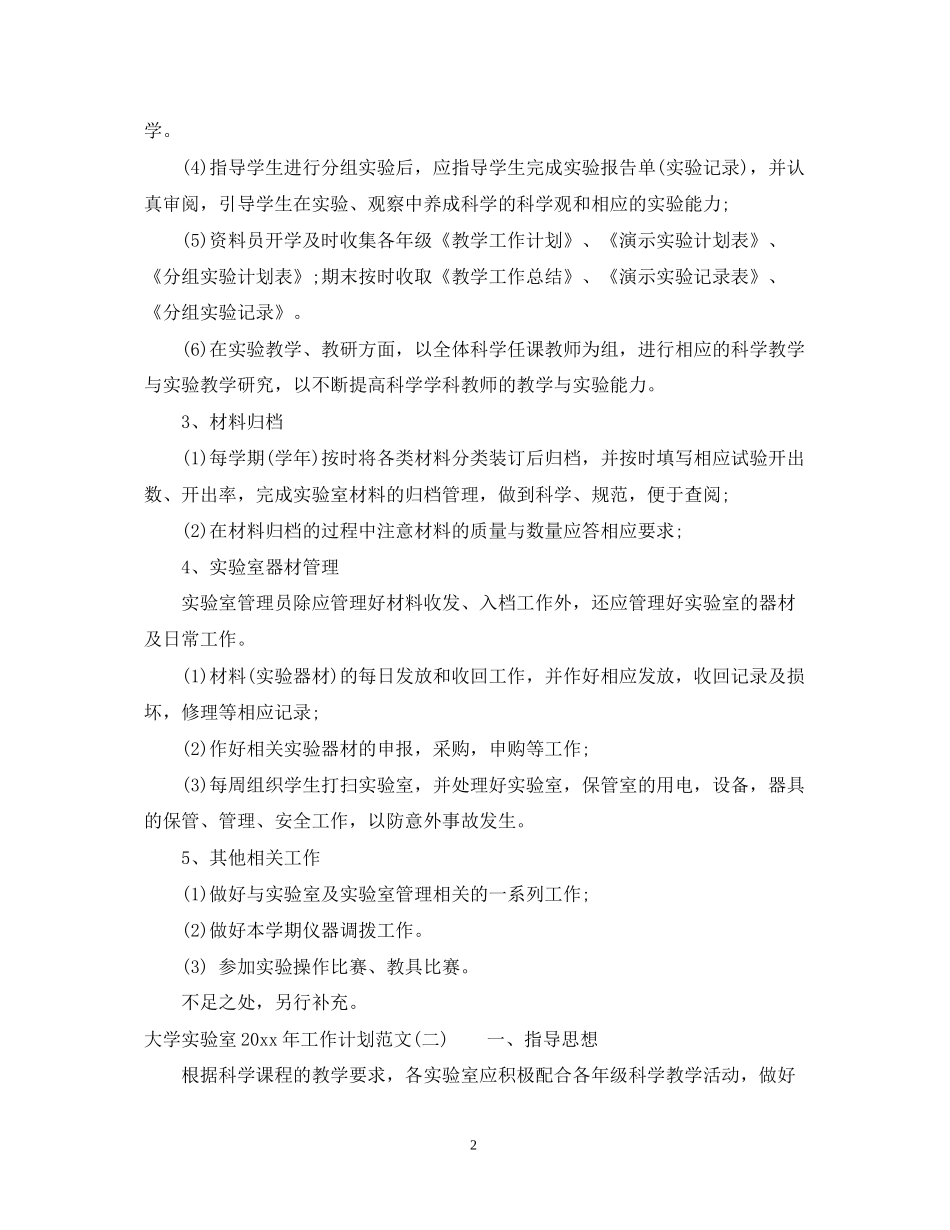 大学实验室年工作计划范文_第2页