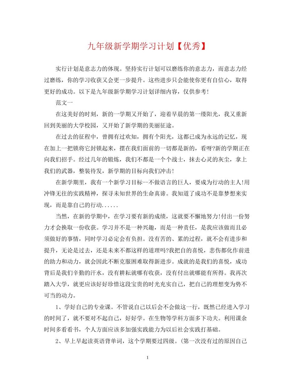 九年级新学期学习计划【优秀】_第1页