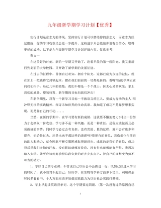 九年级新学期学习计划【优秀】