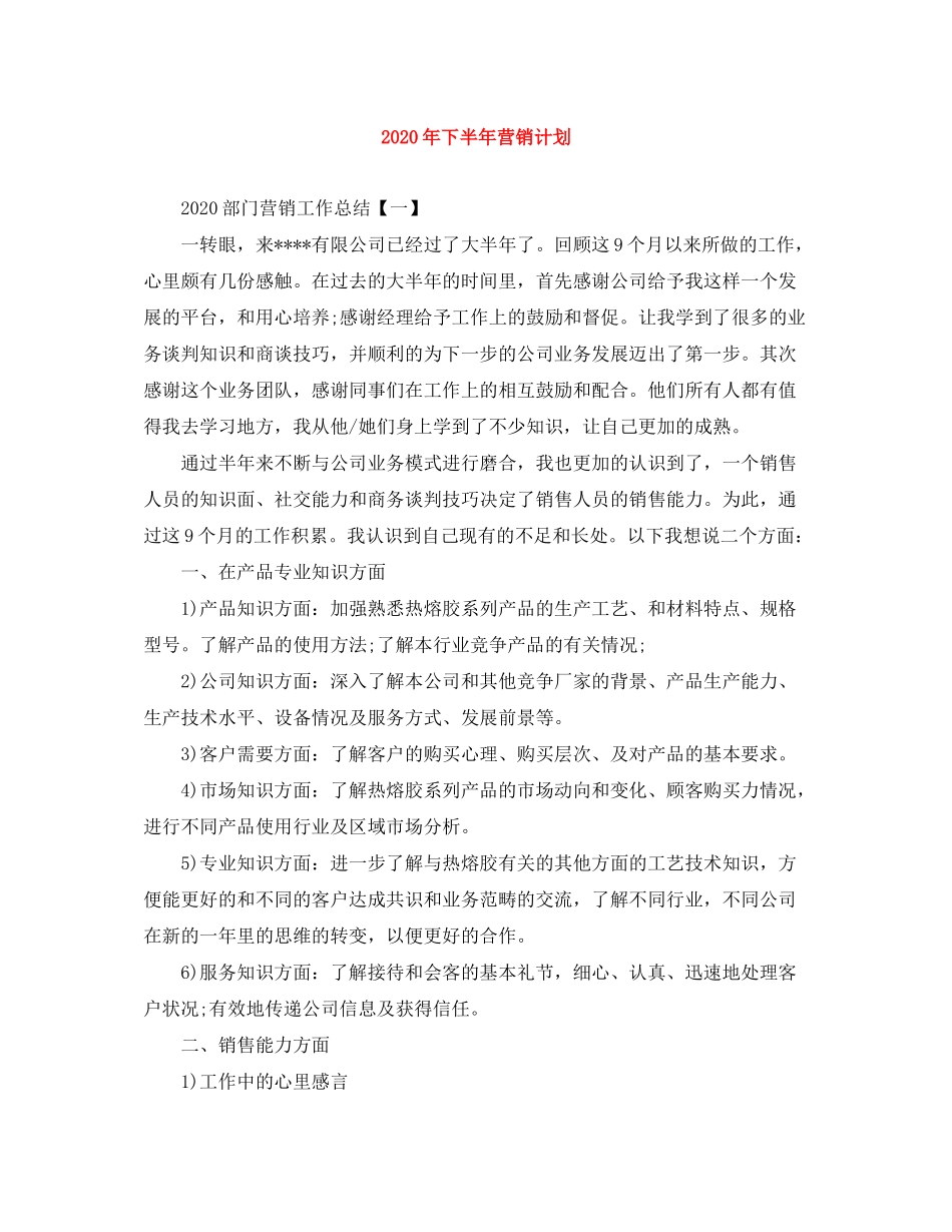 2020年下半年营销计划_第1页