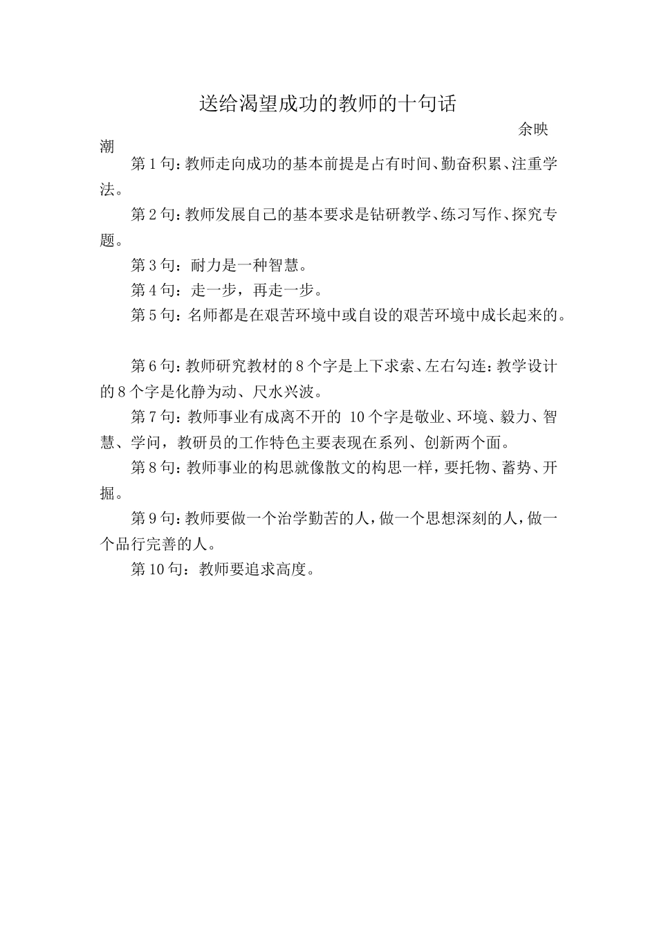 送给渴望成功的教师的十句话_第1页