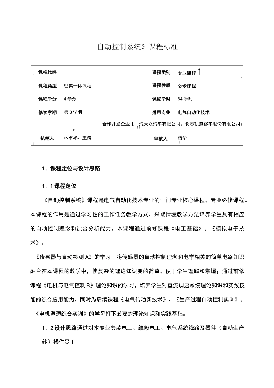 《自动控制系统》课程标准_第1页