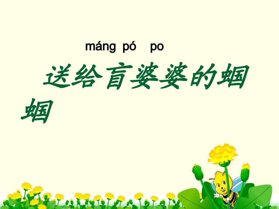 送给盲婆婆的蝈蝈课件_第1页
