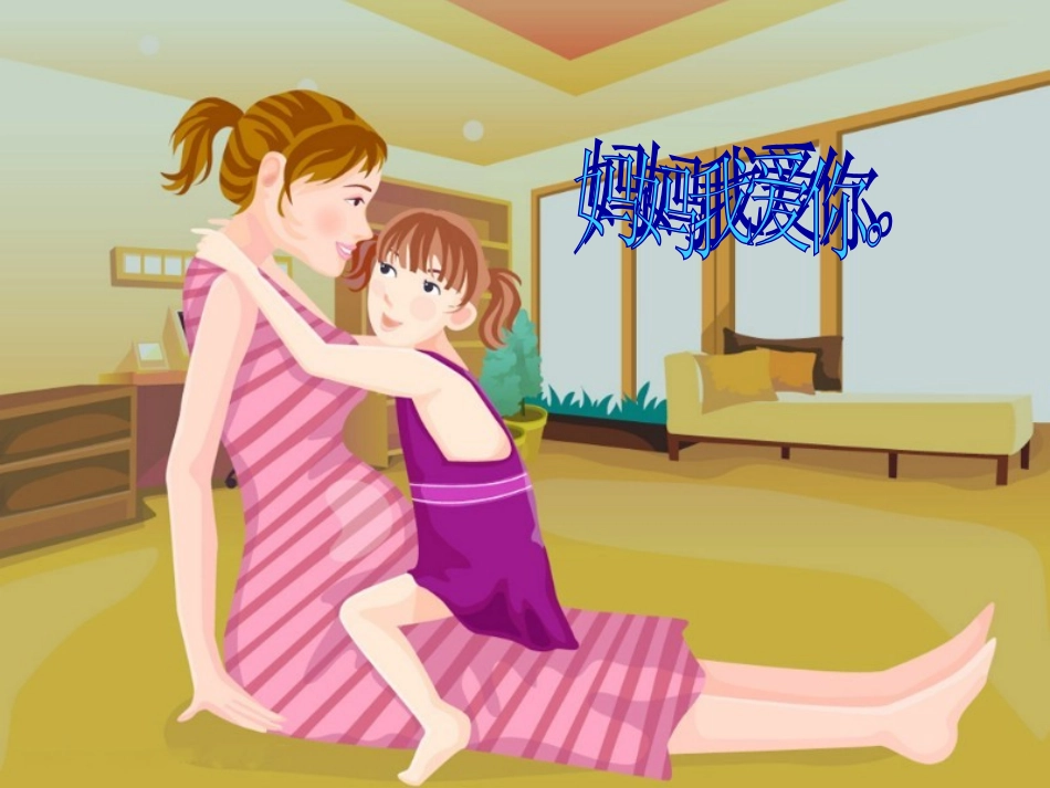送给妈妈的礼物_第1页