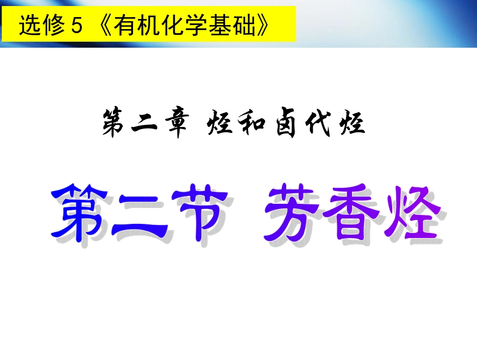 选修5有机化学基础第二章第二节芳香烃_第1页