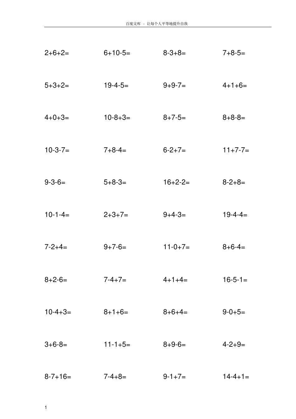 一年级20以内连加连减混合练习题_第1页