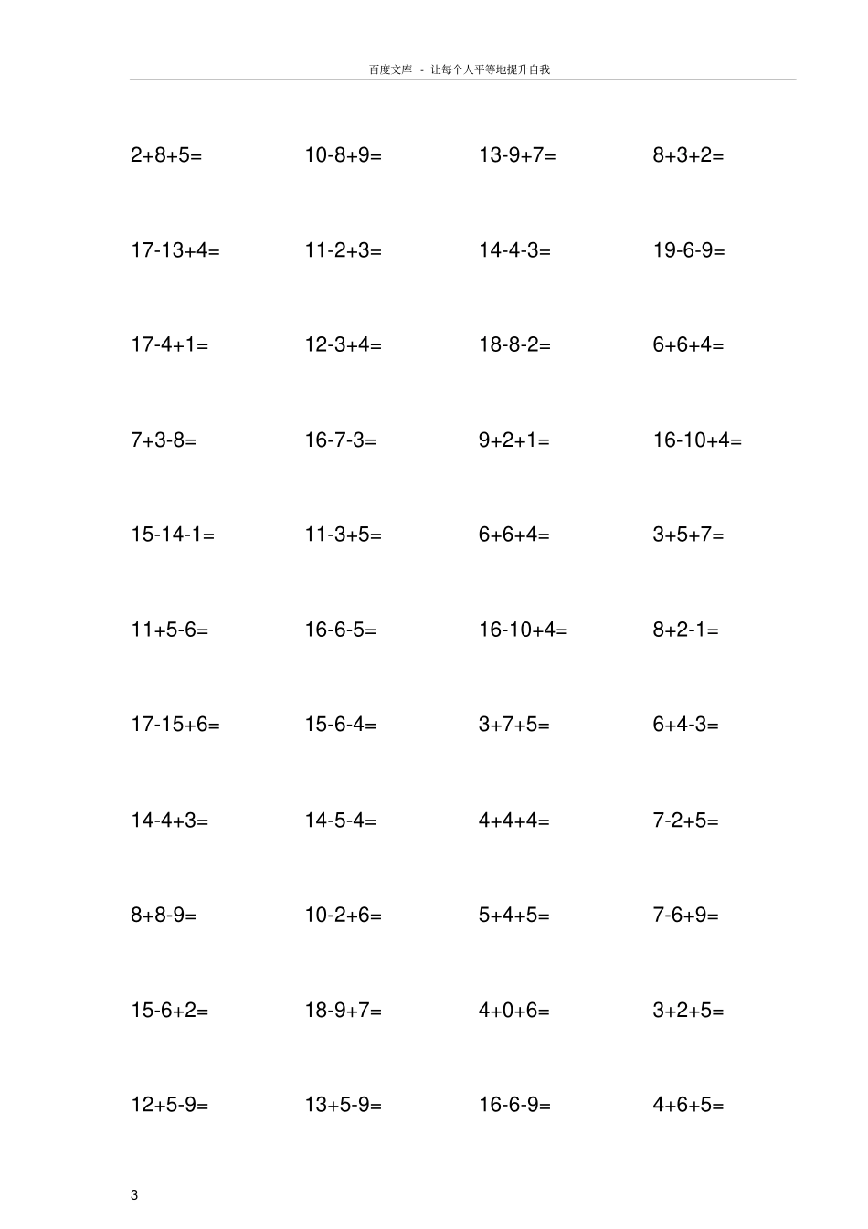 一年级20以内连加连减混合练习题_第3页
