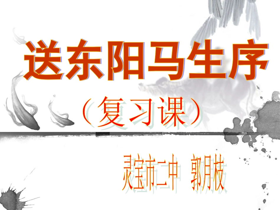 送东阳马生序复习课_第1页