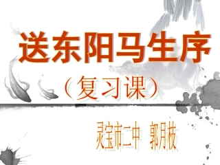 送东阳马生序复习课