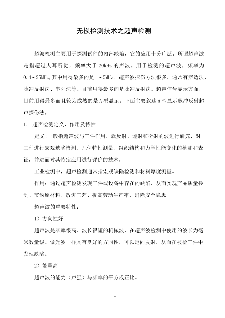 无损检测技术之超声检测_第1页