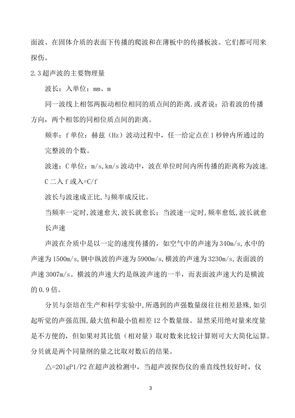 无损检测技术之超声检测_第3页
