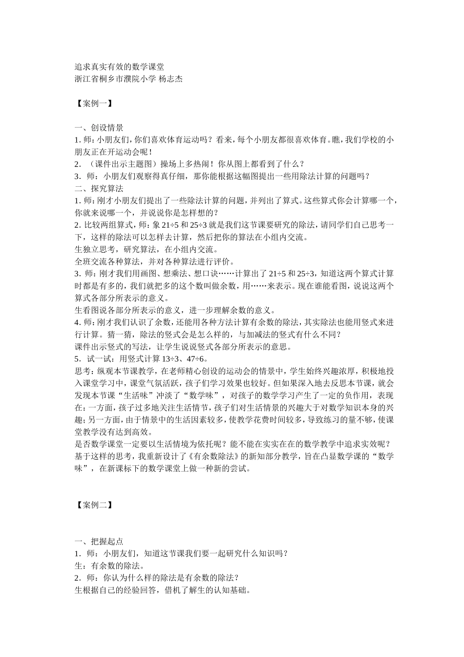 追求真实有效的数学课堂_第1页