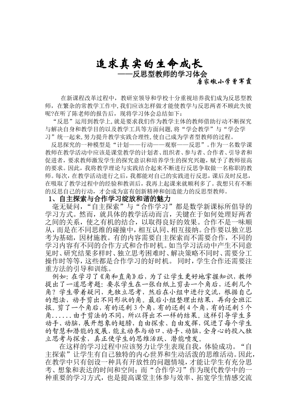 追求真实的生命成长_第1页