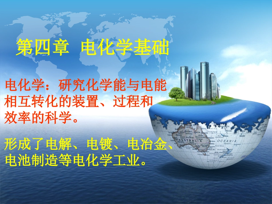 选修4《41原电池》课件my_第1页