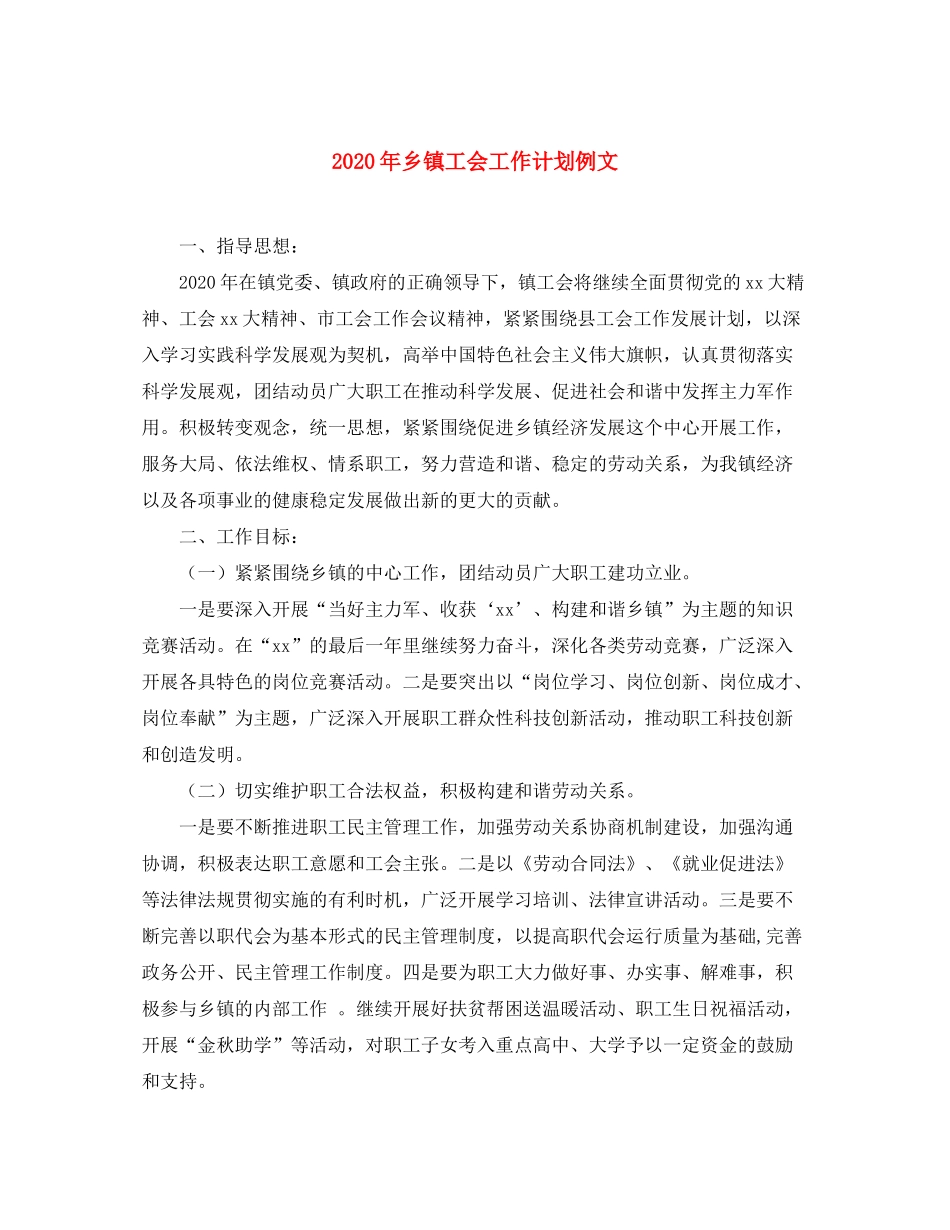 2020年乡镇工会工作计划例文_第1页