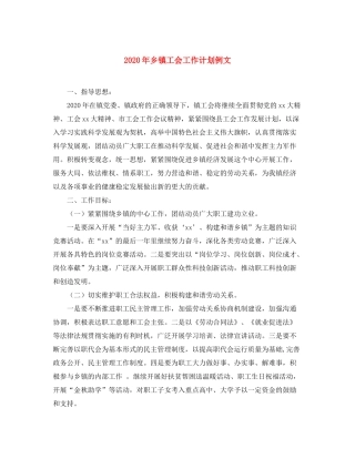 2020年乡镇工会工作计划例文