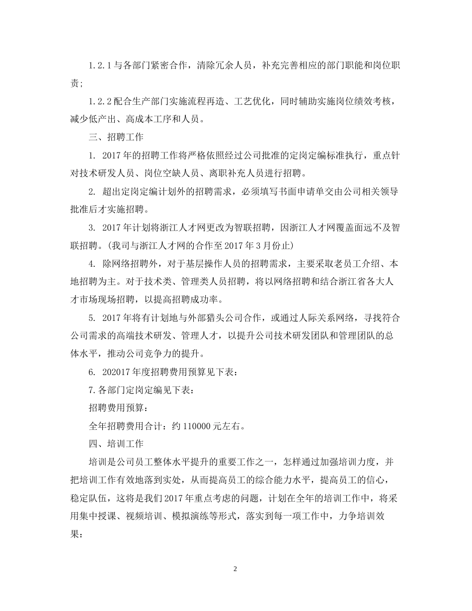 人力资源部年度工作计划书范本_第2页