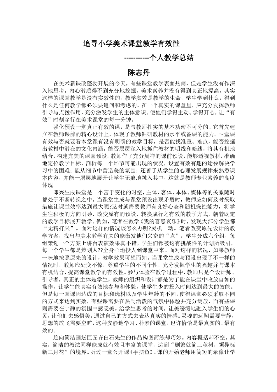 追寻小学美术课堂教学有效性-陈志丹_第1页