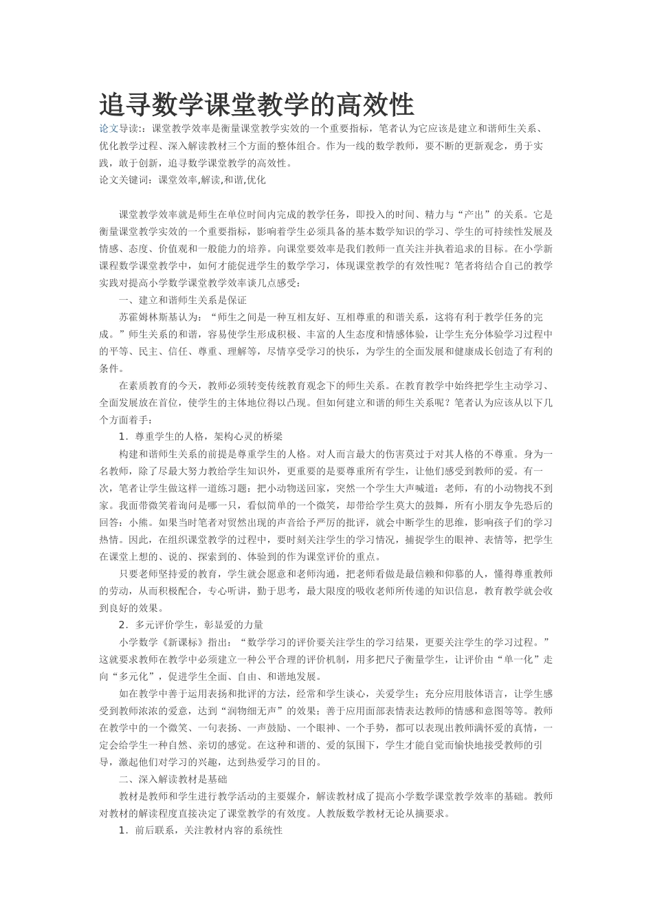 追寻数学课堂教学的高效性_第1页