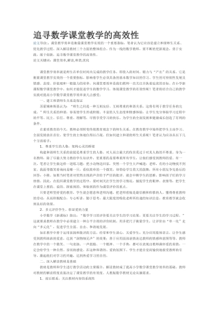 追寻数学课堂教学的高效性
