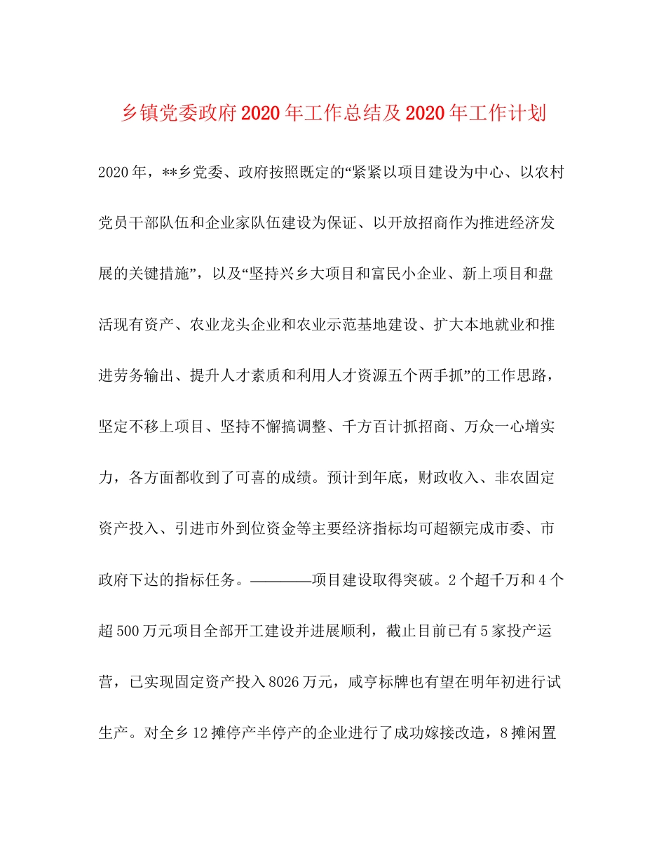 乡镇党委政府年工作总结及年工作计划_第1页