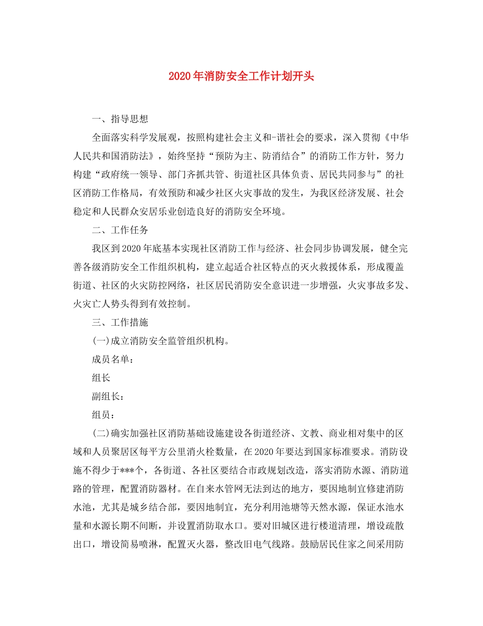 2020年消防安全工作计划开头_第1页