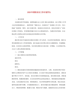 2020年消防安全工作计划开头