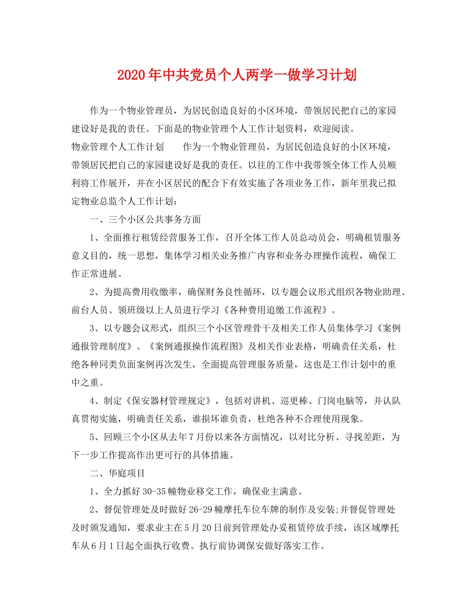 2020年中共党员个人两学一做学习计划_第1页