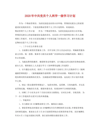 2020年中共党员个人两学一做学习计划