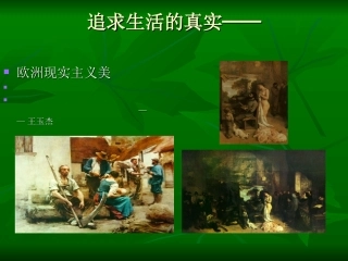 追求生活的真实──