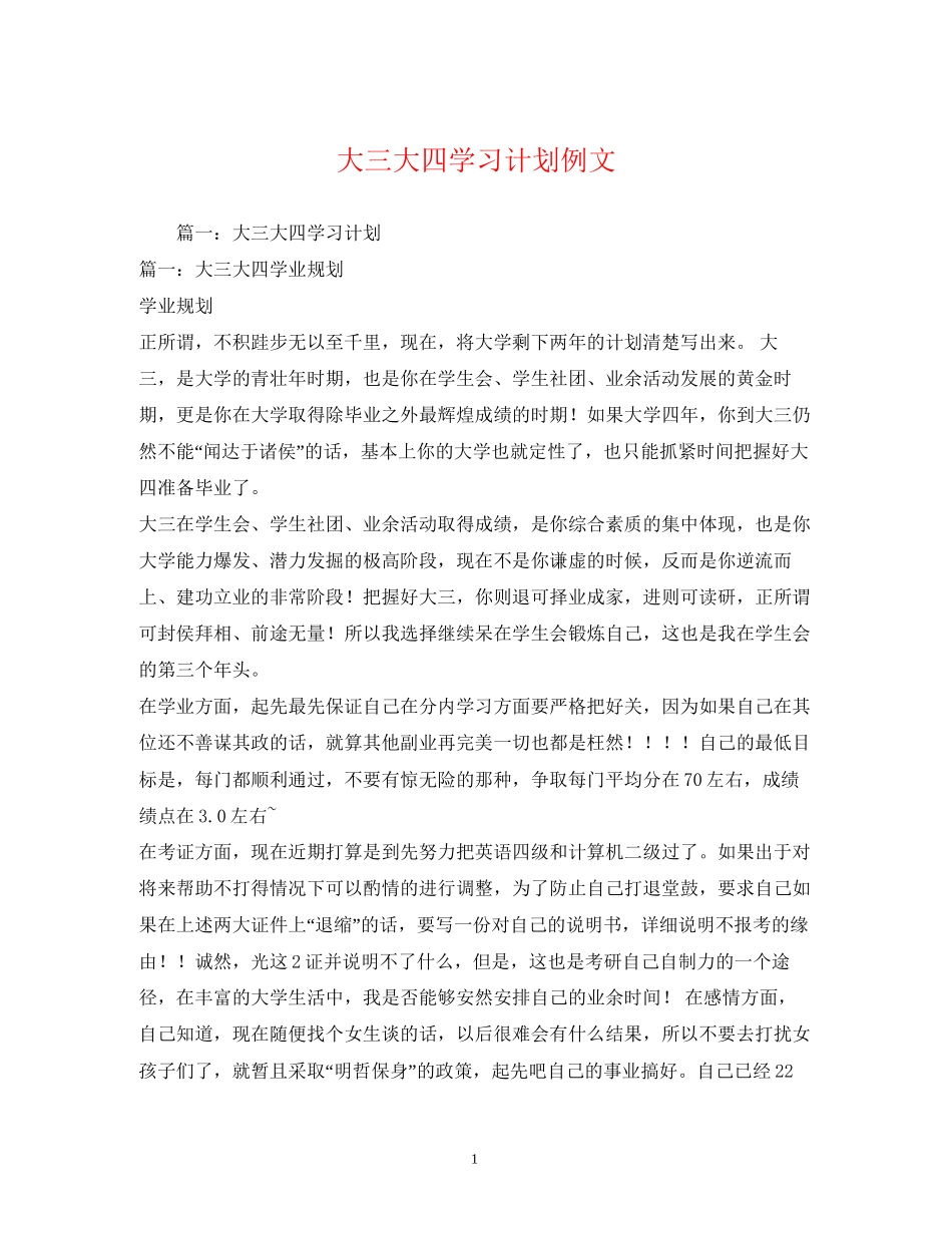 大三大四学习计划例文2)_第1页