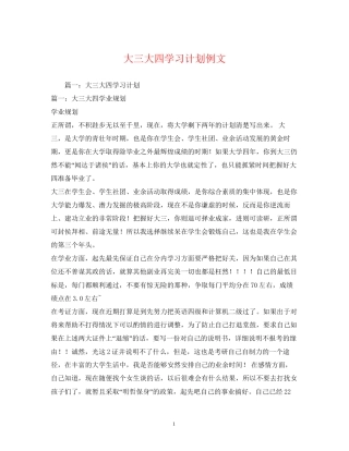 大三大四学习计划例文2)
