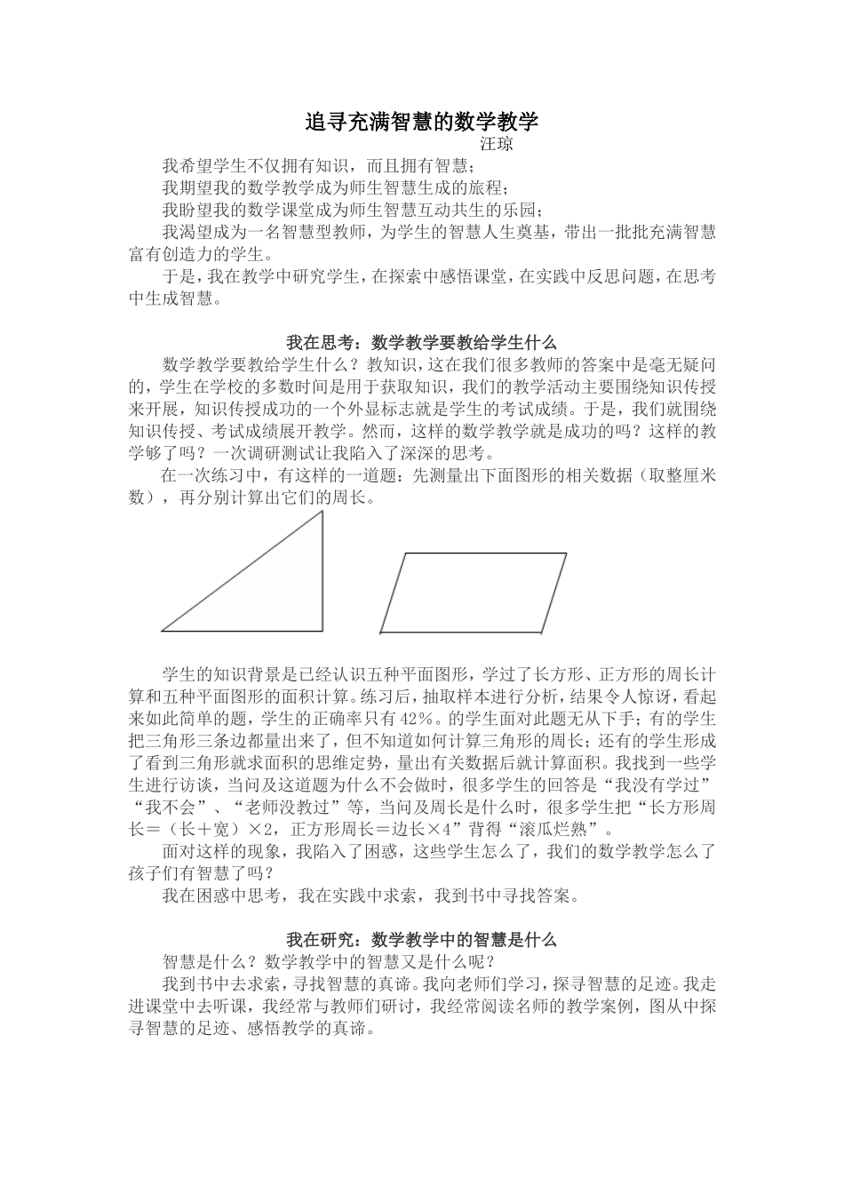 追寻充满智慧的数学教学_第1页