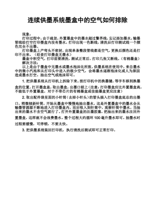 连续供墨系统墨盒中的空气如何排除