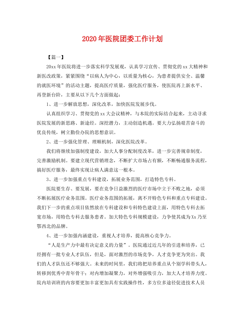 2020年医院团委工作计划2_第1页