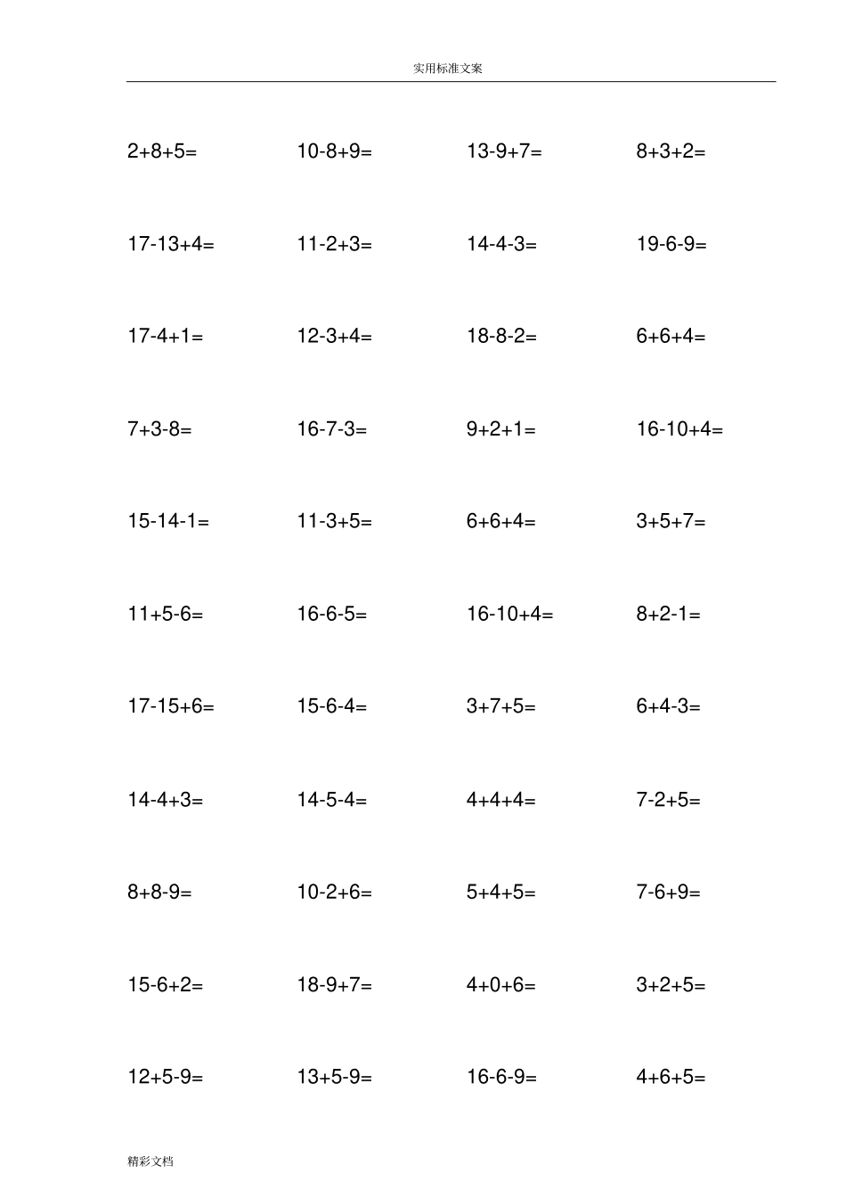 一年级20以内连加连减混合练习题目_第3页